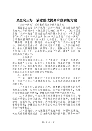 卫生院三好一满意整改提高阶段方案