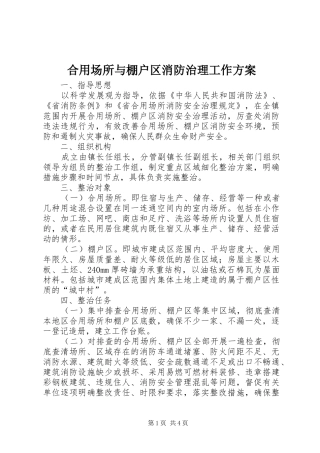 合用场所与棚户区消防治理工作实施方案