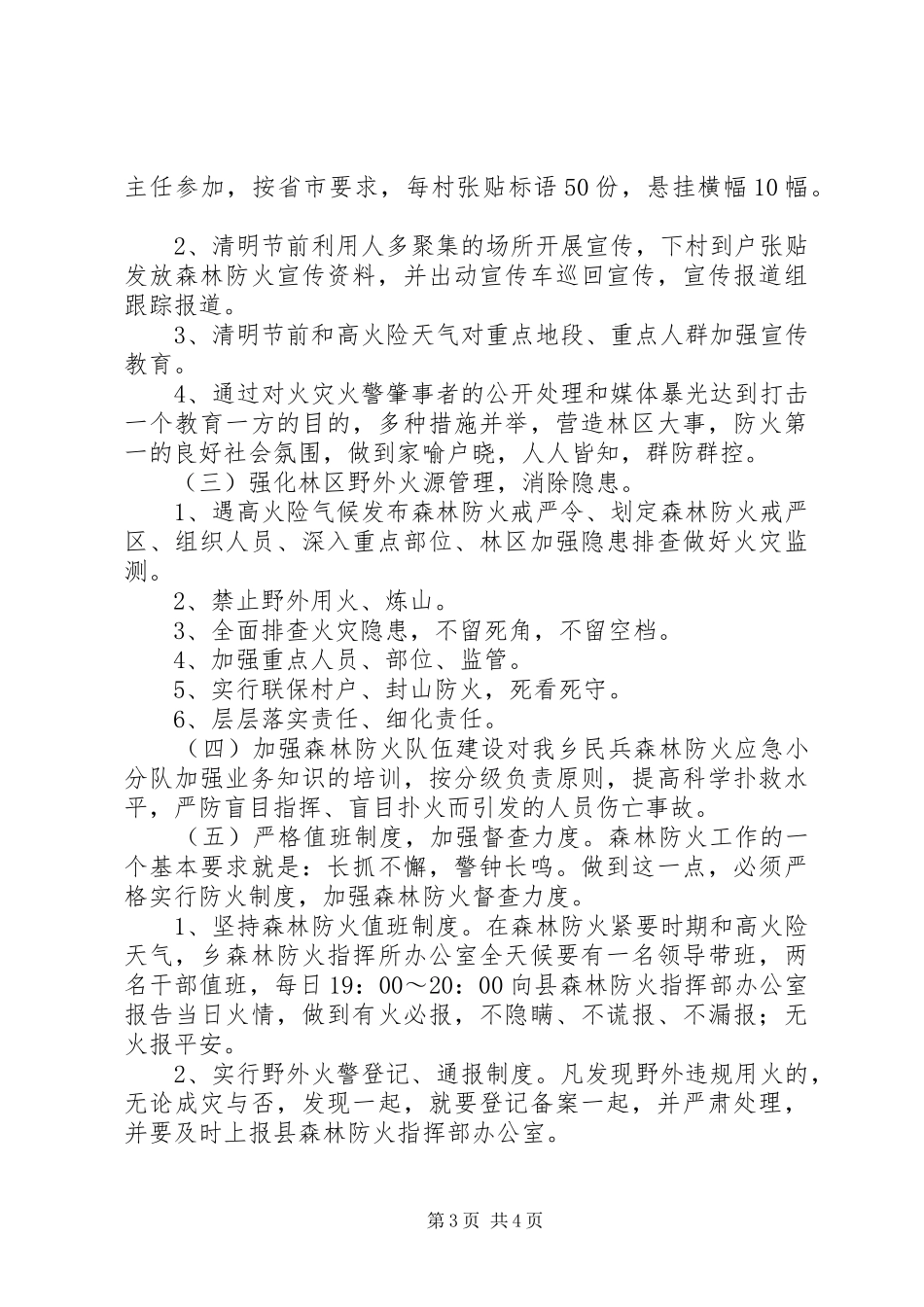 XX年清明节森林防火特防期工作实施方案_第3页