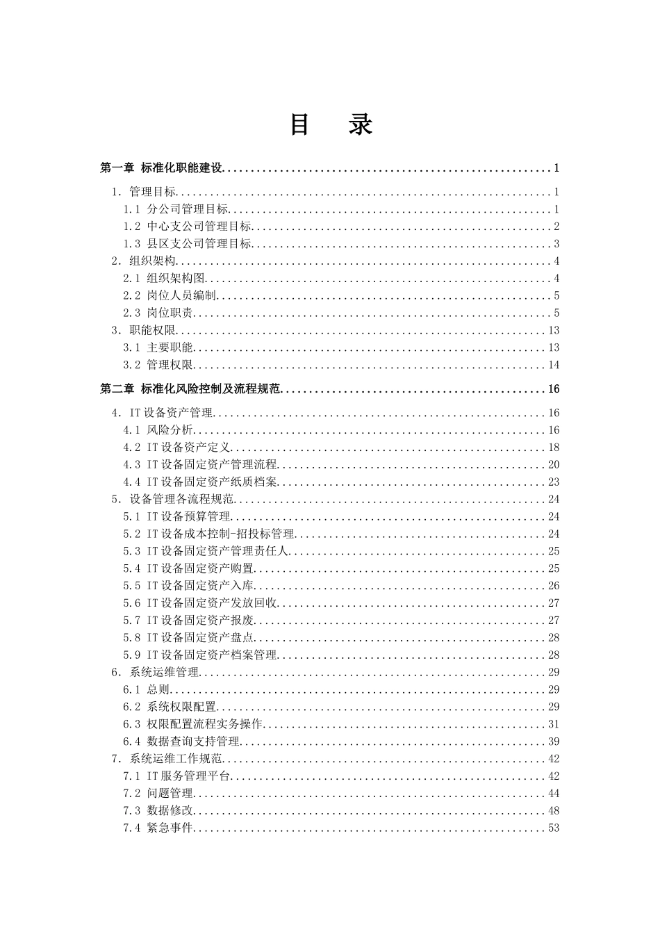 信息技术部标准化管理实施方案(XXXX版)_第2页