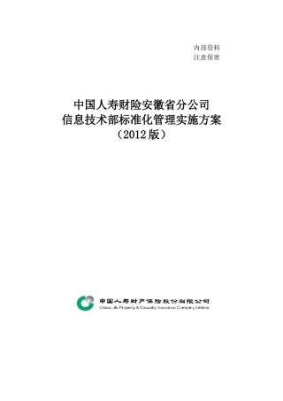 信息技术部标准化管理实施方案(XXXX版)