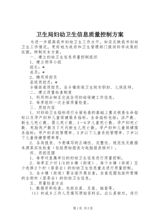 卫生局妇幼卫生信息质量控制实施方案