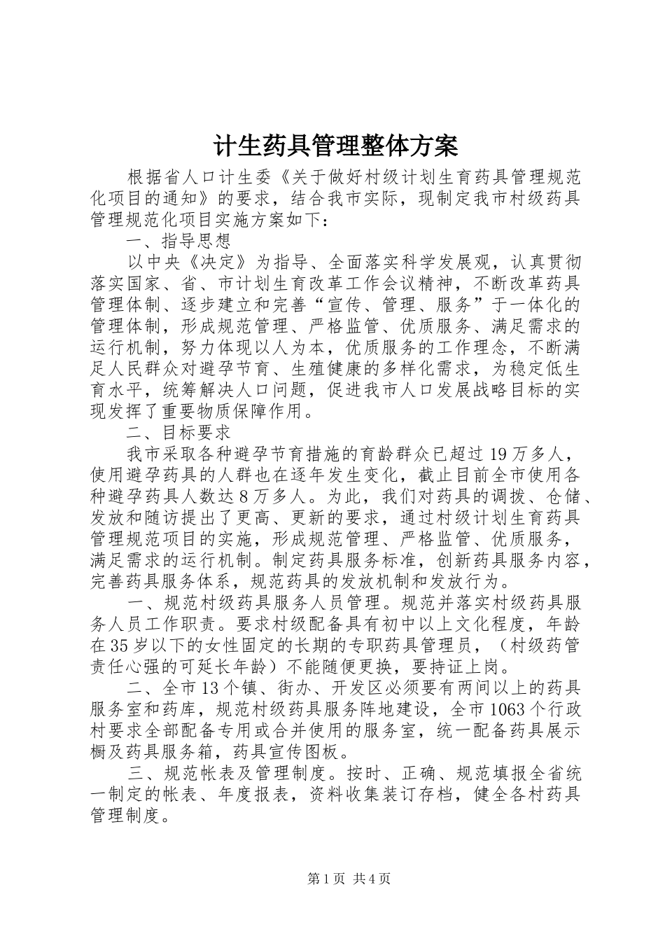 计生药具管理整体实施方案_第1页