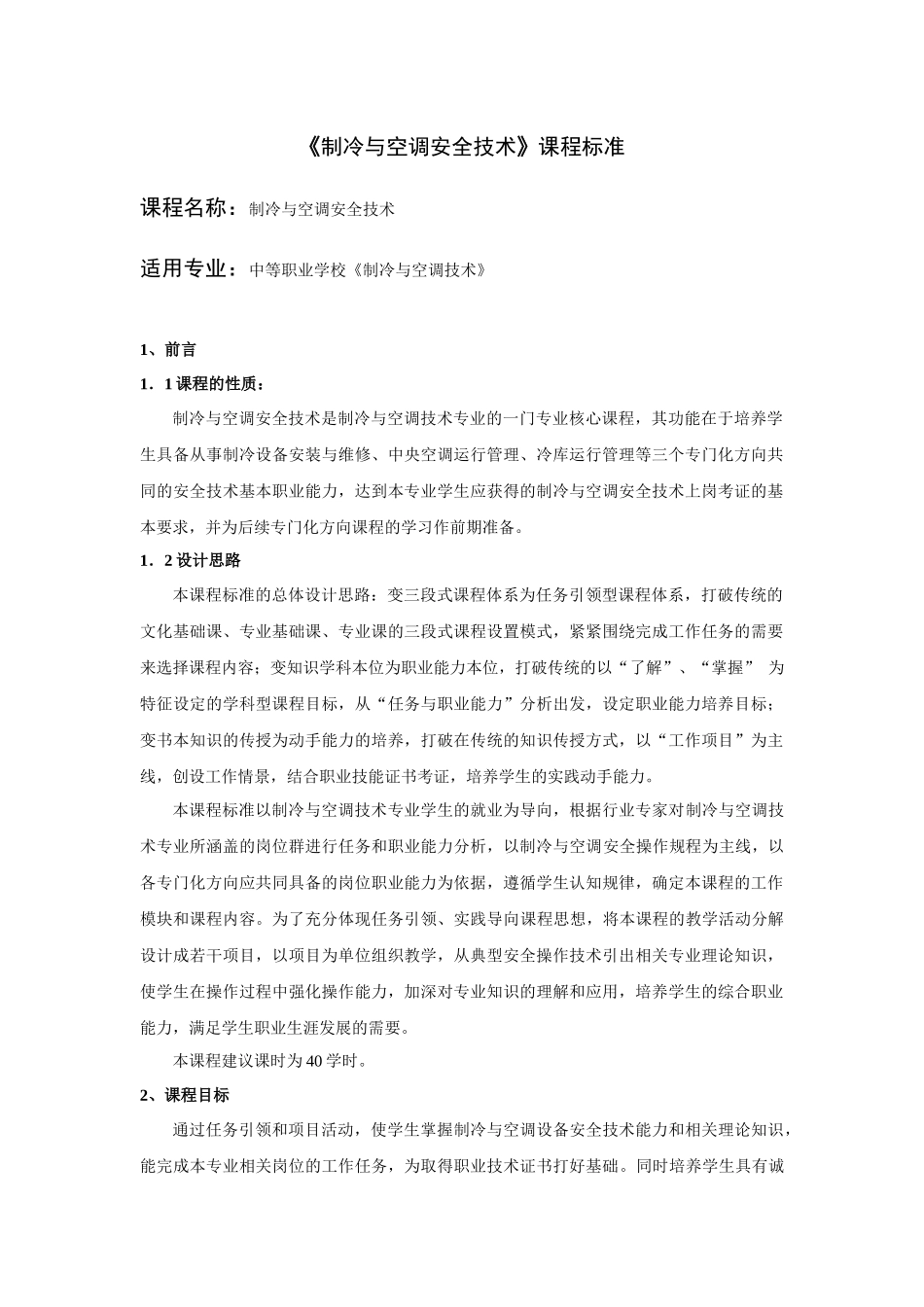 《制冷与空调安全技术》课程标准0222_第1页