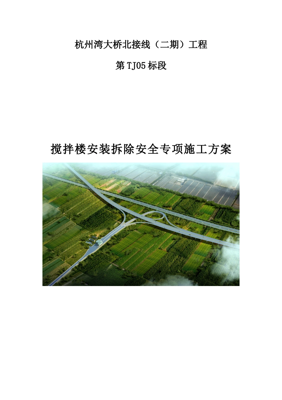 搅拌站安装拆除安全专项施工方案(43页)_第1页