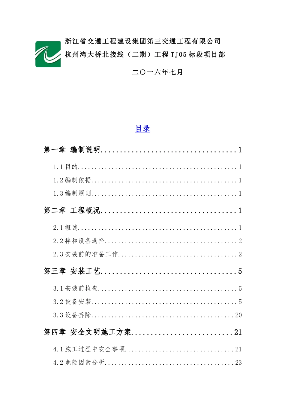 搅拌站安装拆除安全专项施工方案(43页)_第2页