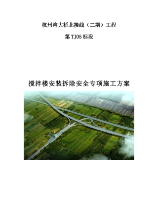 搅拌站安装拆除安全专项施工方案(43页)