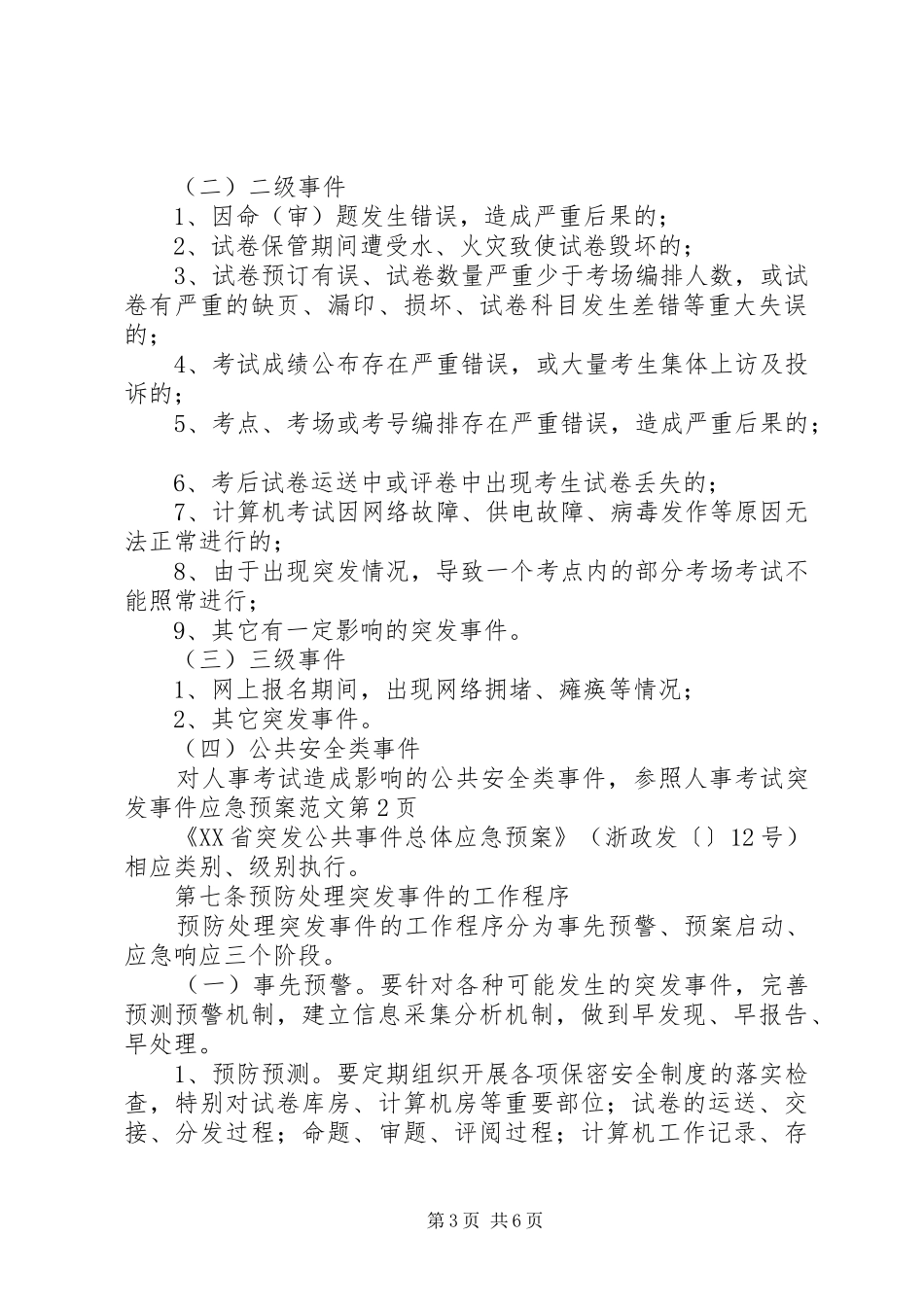 人事考试突发事件应急处理预案范文_第3页