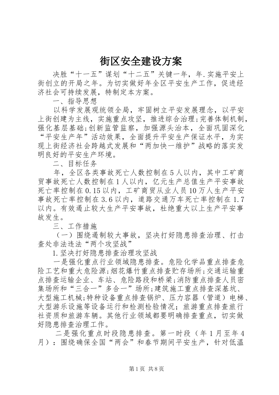 街区安全建设实施方案_第1页