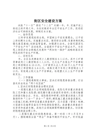 街区安全建设实施方案