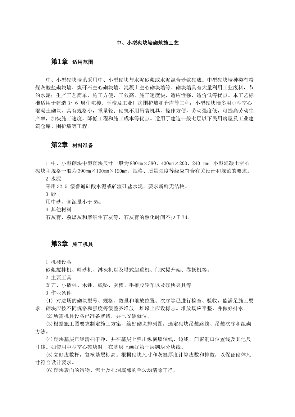 中、小型砌块墙砌筑施工艺_第1页