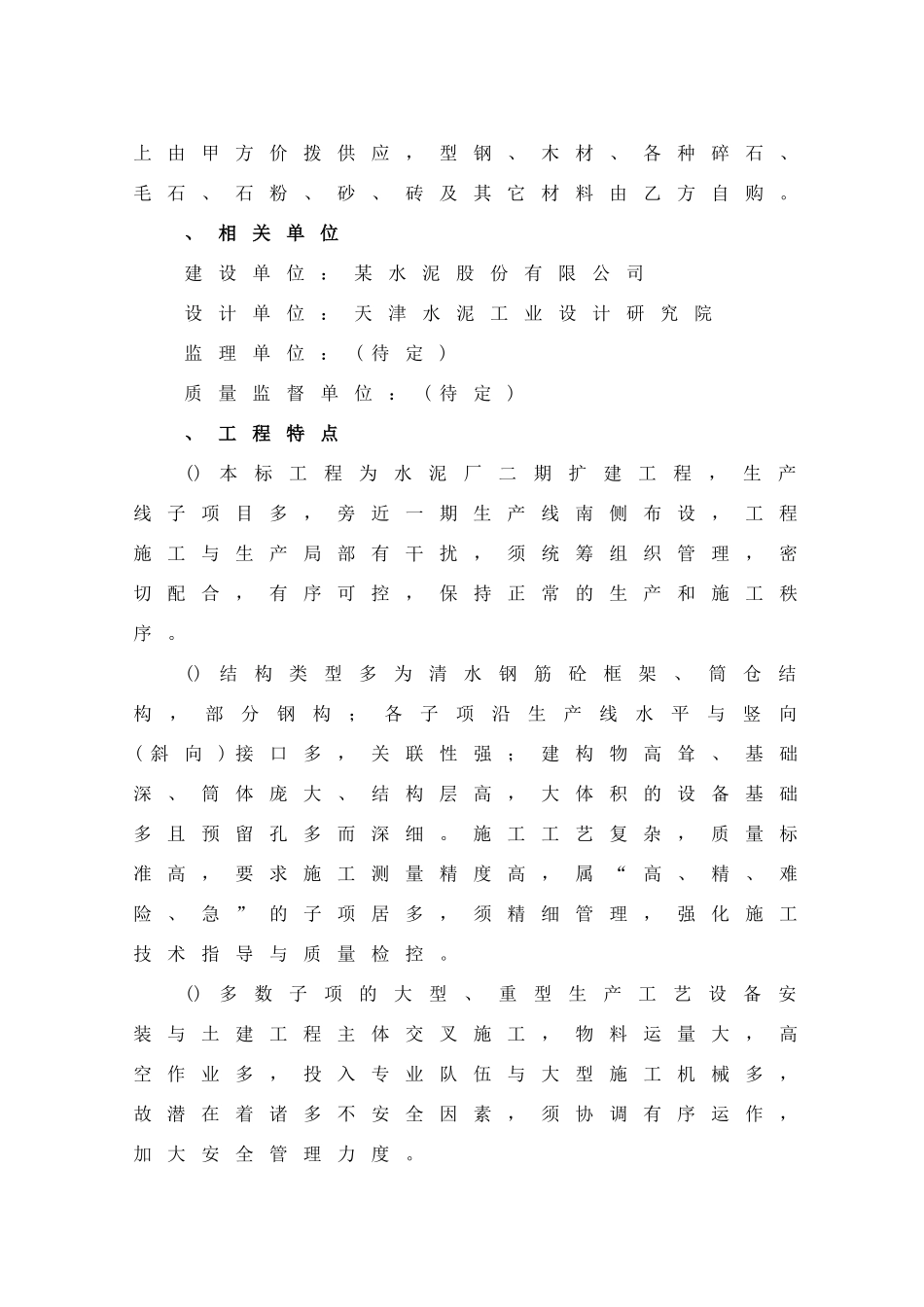 某水泥生产线施工组织设计方案(28页)_第3页