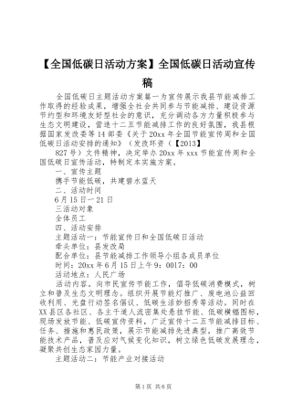 【全国低碳日活动实施方案】全国低碳日活动宣传稿