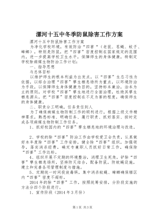 漯河十五中冬季防鼠除害工作实施方案