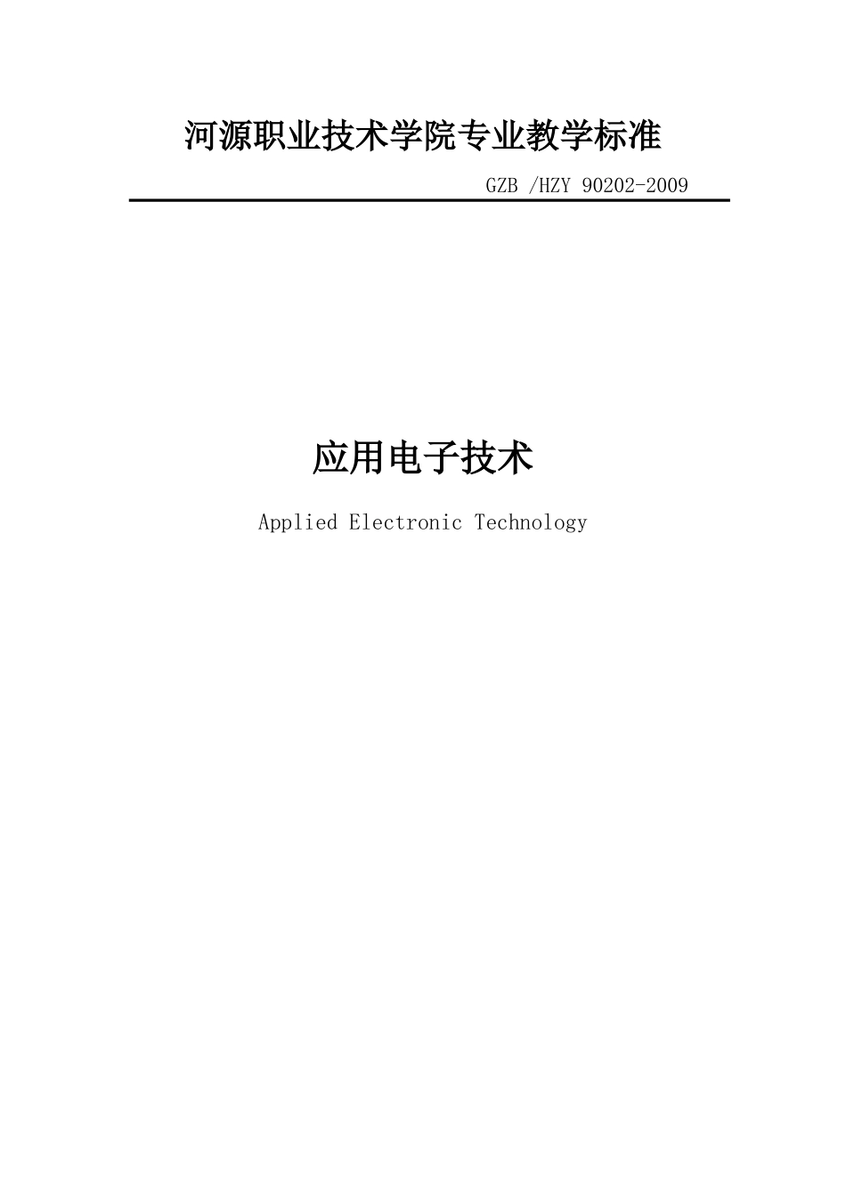 河源职业技术学院专业教学标准_第1页