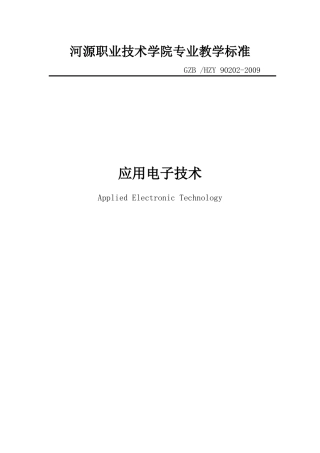 河源职业技术学院专业教学标准