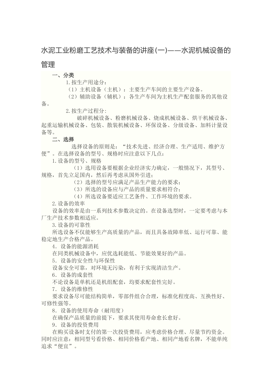 水泥工业粉磨工艺技术与装备的讲座(1-7)_第1页