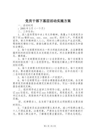 党员干部下基层活动方案