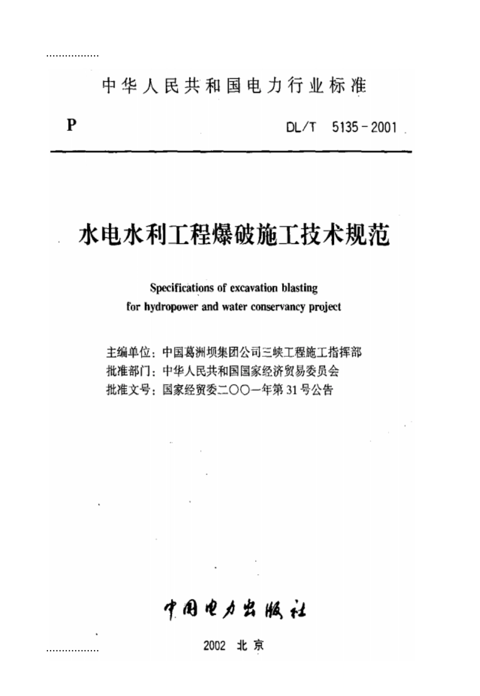 (整理)51水利水电工程爆破施工技术规范_第2页