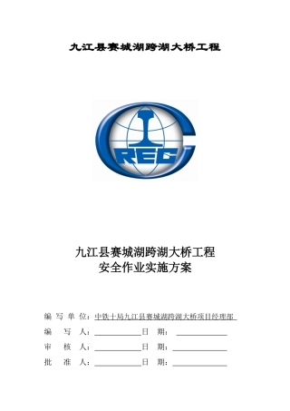赛城湖跨湖大桥总体安全作业实施方案