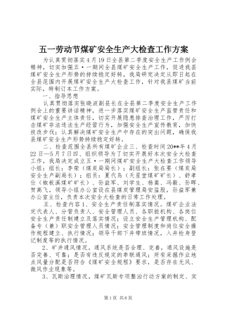 五一劳动节煤矿安全生产大检查工作实施方案