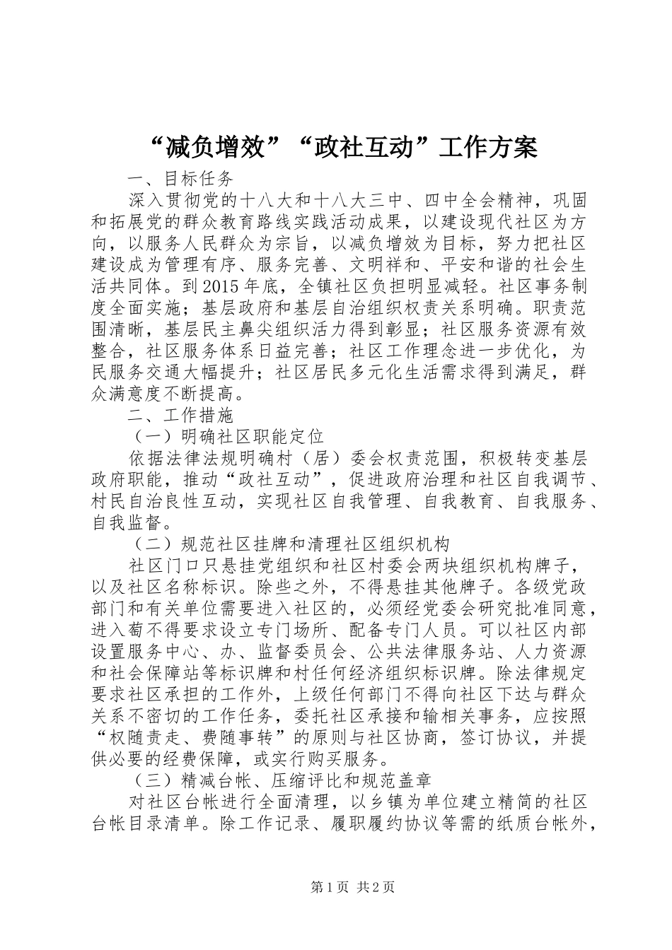 “减负增效”“政社互动”工作实施方案_第1页