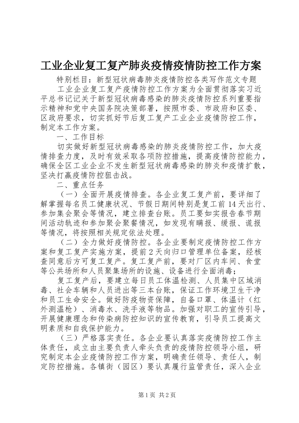 工业企业复工复产肺炎疫情疫情防控工作实施方案_第1页