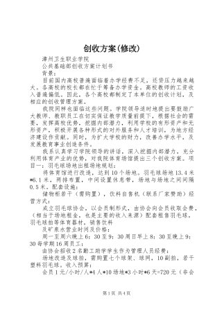 创收实施方案(修改)