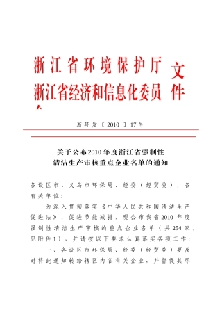 关于公布XXXX年度浙江省强制性清洁生产审核重点企业名单的通