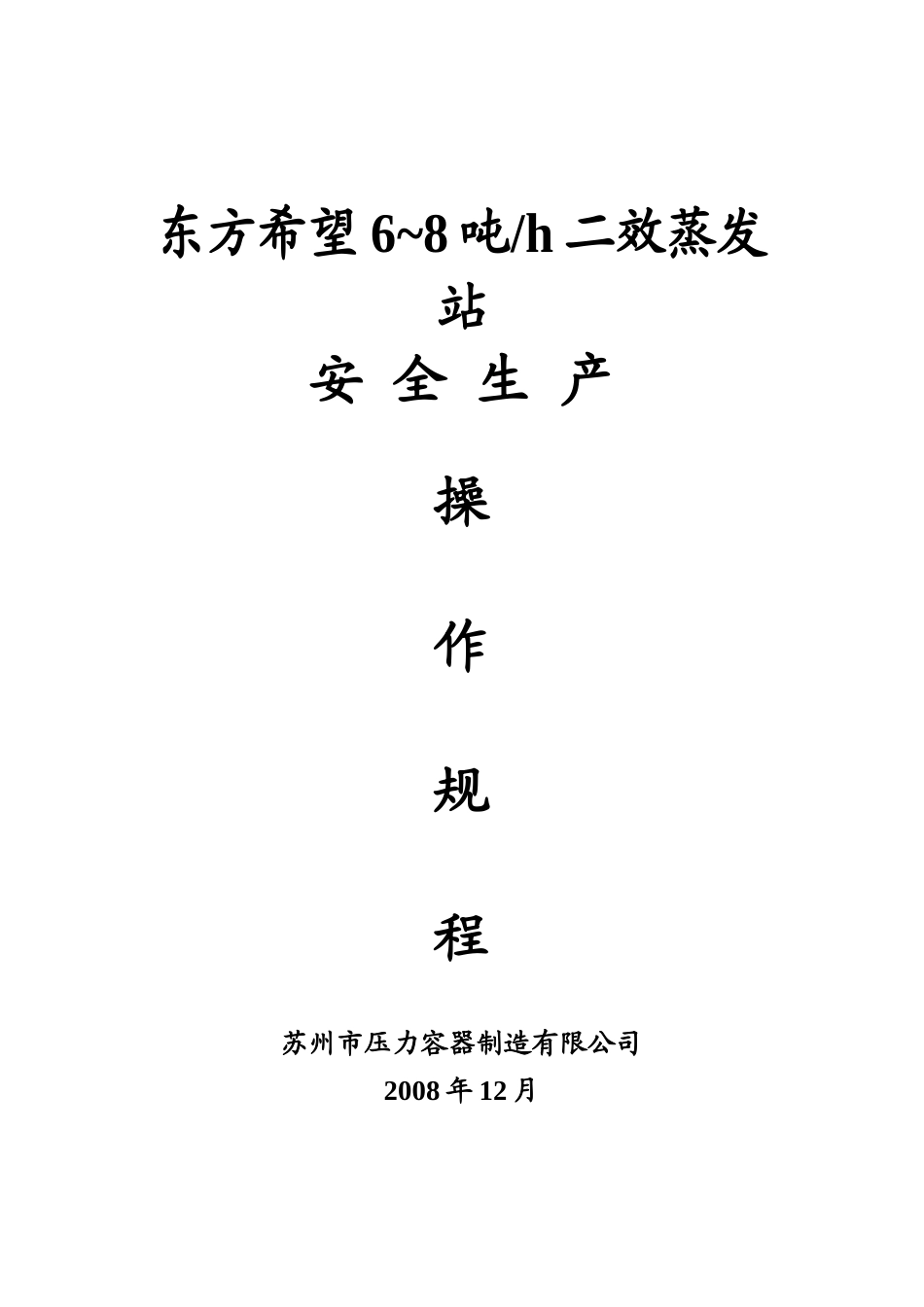 6~8吨二效蒸发站安全生产操作规程_第1页