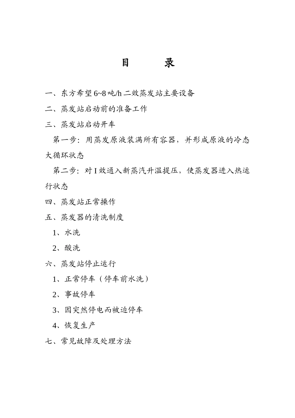 6~8吨二效蒸发站安全生产操作规程_第2页