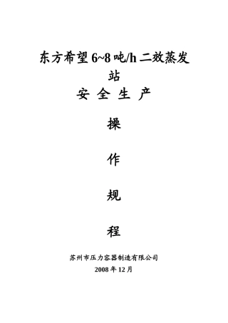 6~8吨二效蒸发站安全生产操作规程