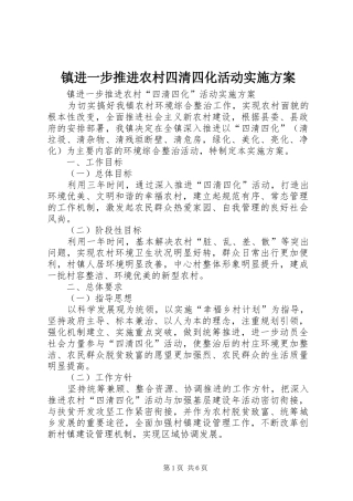镇进一步推进农村四清四化活动方案