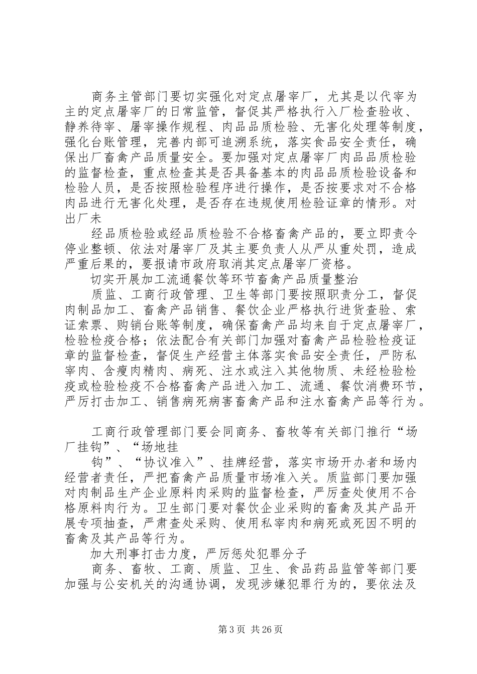畜禽产品安全整治实施工作方案_第3页