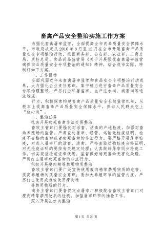 畜禽产品安全整治实施工作方案