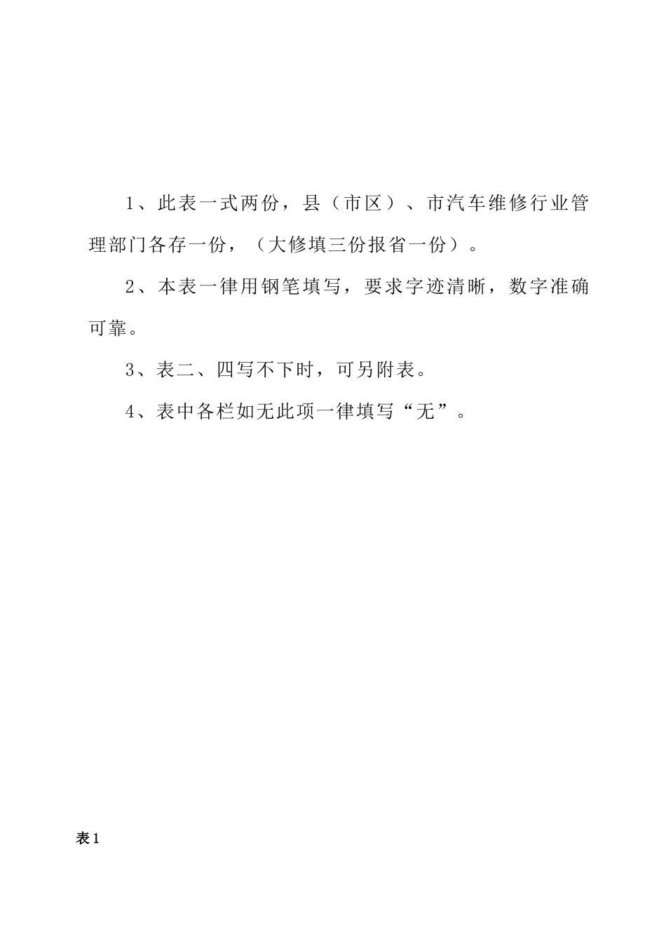 山东省汽车大修生产许可证申请表_第2页