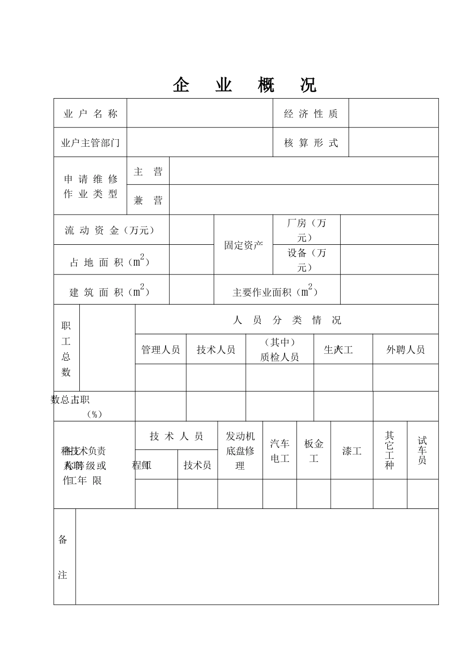 山东省汽车大修生产许可证申请表_第3页