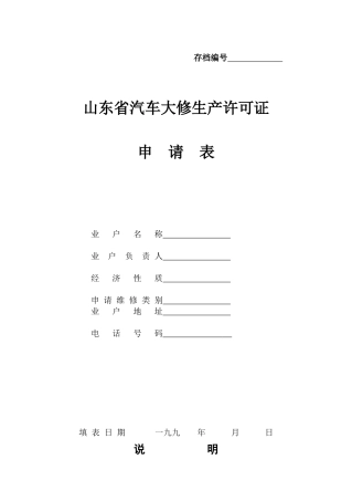 山东省汽车大修生产许可证申请表