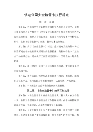 供电公司安全监督卡执行规定