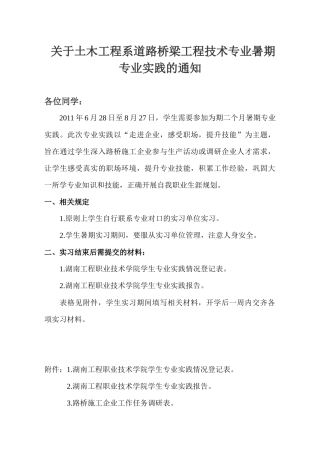 关于土木工程系道路桥梁工程技术专业暑期专业实践的通知