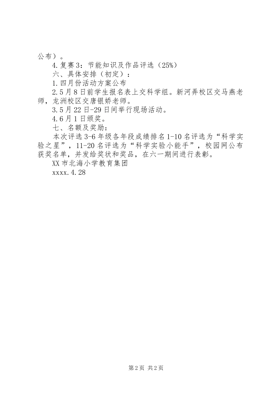 小学科学实验之星评选活动实施方案_第2页