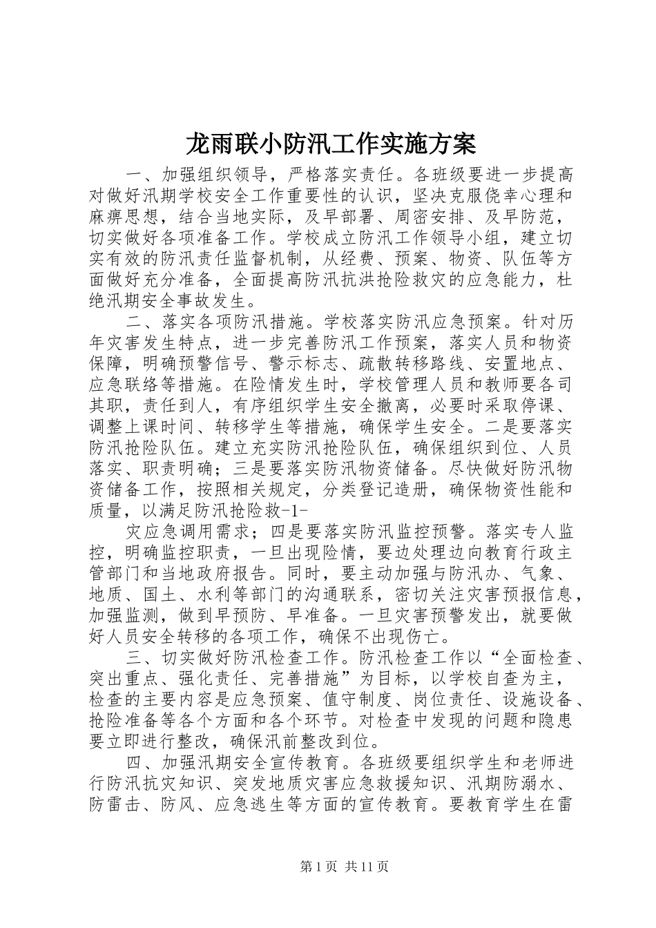 龙雨联小防汛工作方案_第1页
