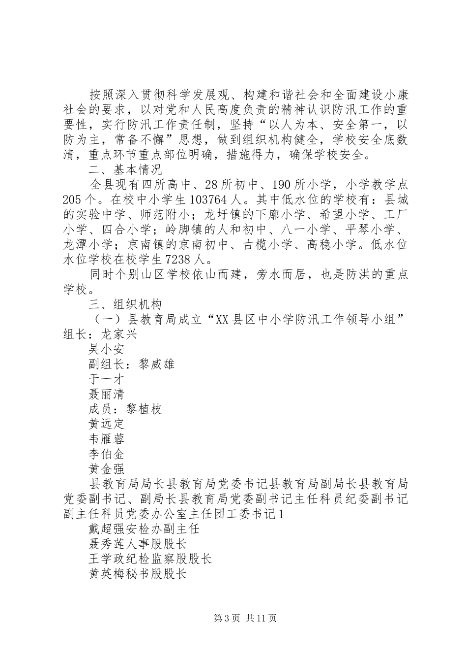 龙雨联小防汛工作方案_第3页