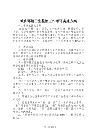 城乡环境卫生整治工作考评方案