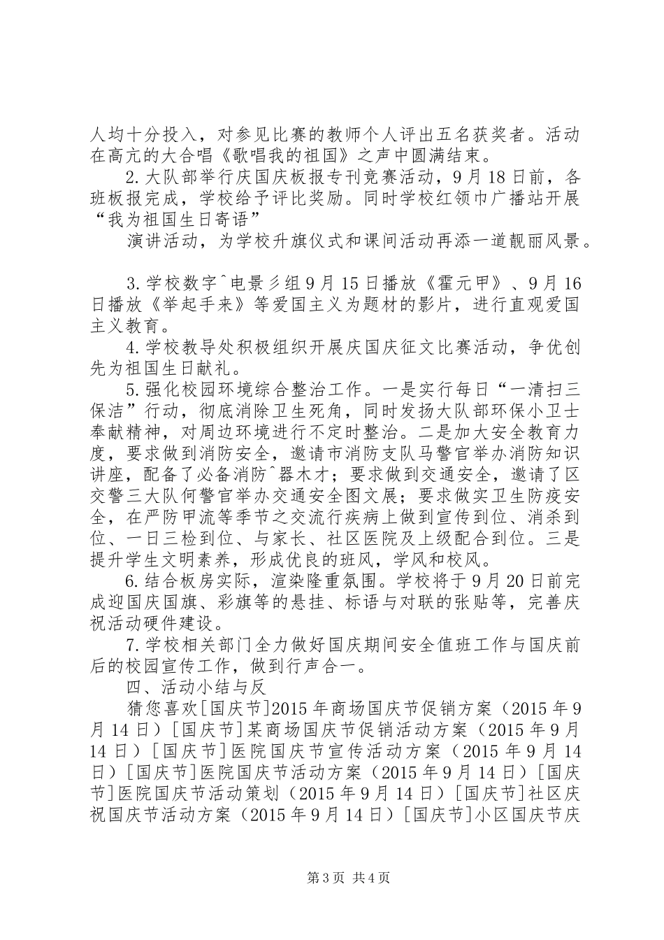 小学庆祝国庆节活动实施方案_第3页