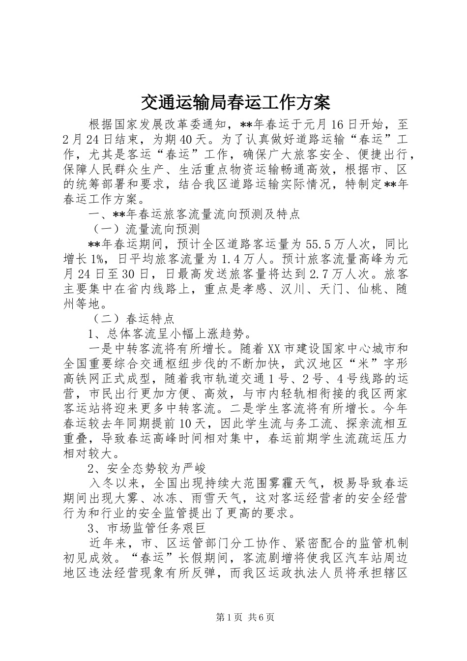 交通运输局春运工作实施方案_第1页
