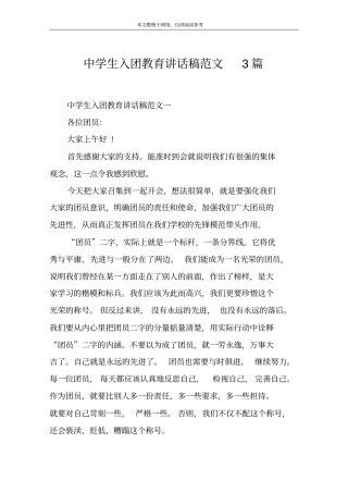 中学生入团教育讲话稿范文3篇