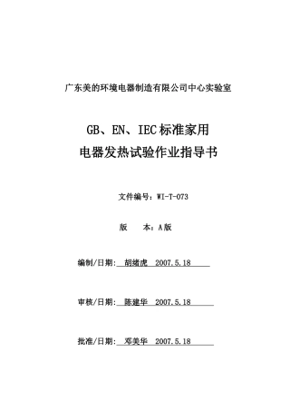 GB-EN-IEC标准家用电器发热试验作业指导书WI-T-073