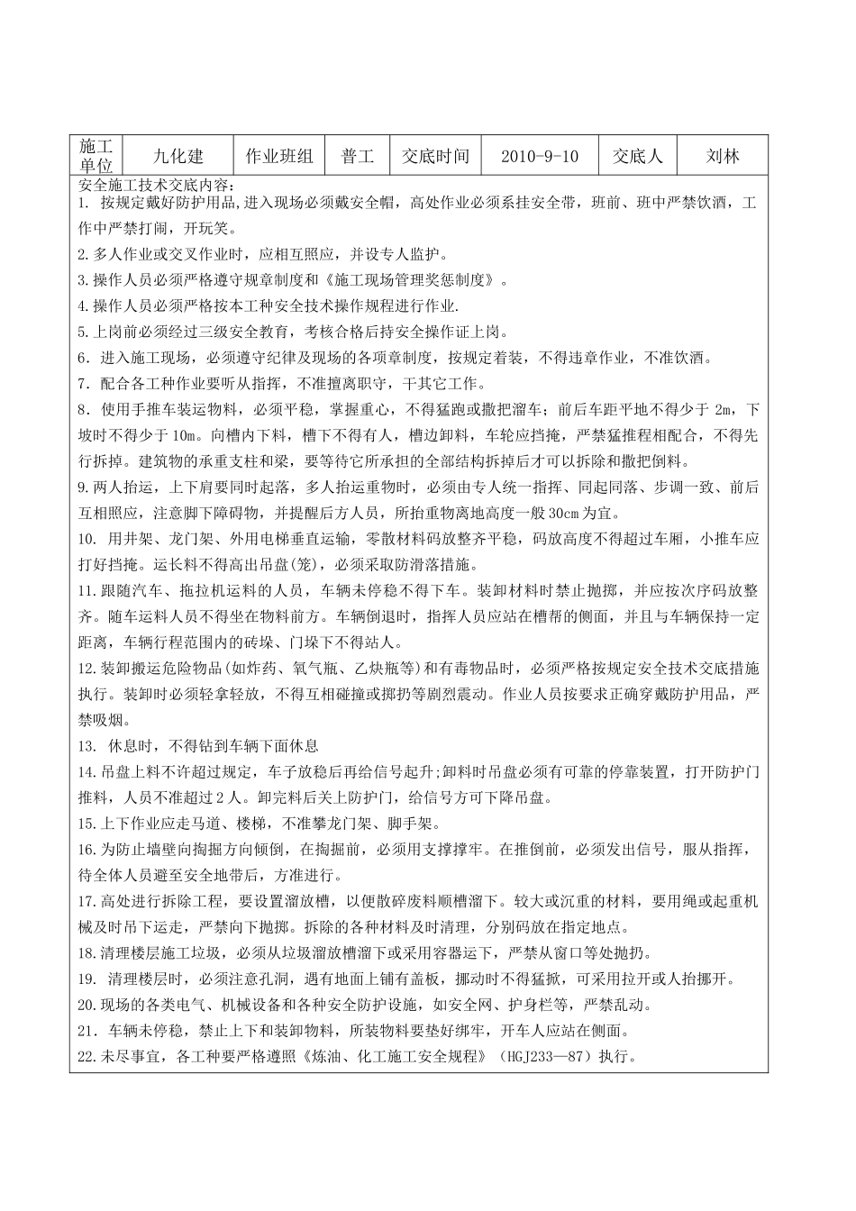 安全技术交底全部工种安装_第2页