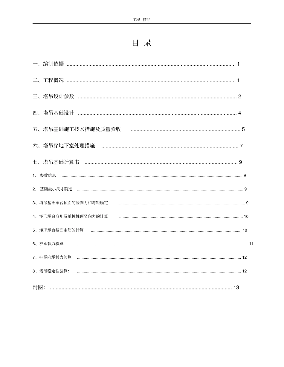 塔吊基础施工方案(最终版)_第1页